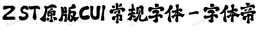 Z ST原版CU1 常规字体字体转换